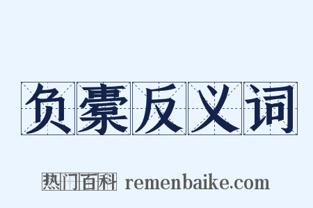 负橐反义词是什么意思的图片